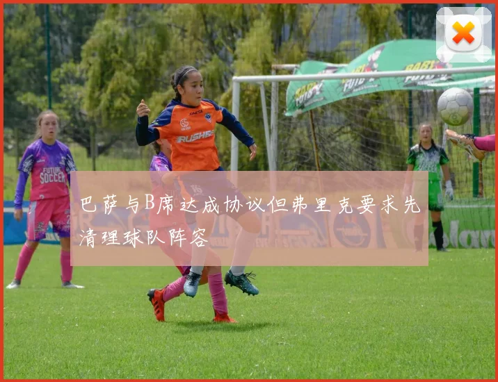 巴萨与B席达成协议但弗里克要求先清理球队阵容