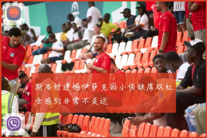 斯洛特遗憾伊萨克因小伤缺席双红会感到非常不走运