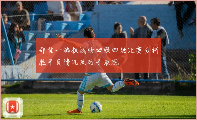 邵佳一执教战绩回顾四场比赛分析胜平负情况及对手表现