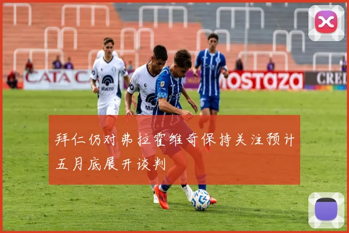 拜仁仍对弗拉霍维奇保持关注预计五月底展开谈判